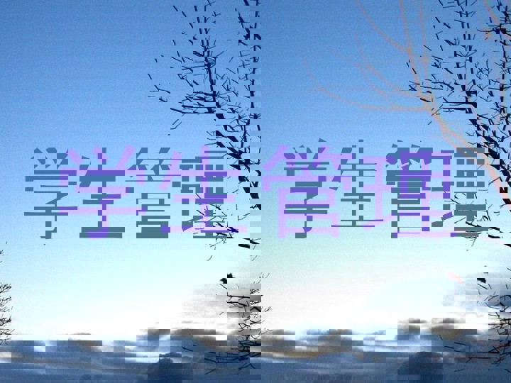 学生管理
