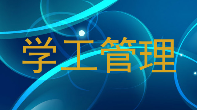 学工管理