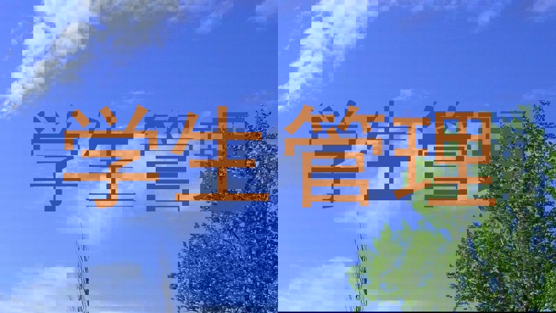 学生管理
