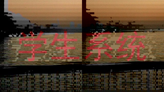 学生系统