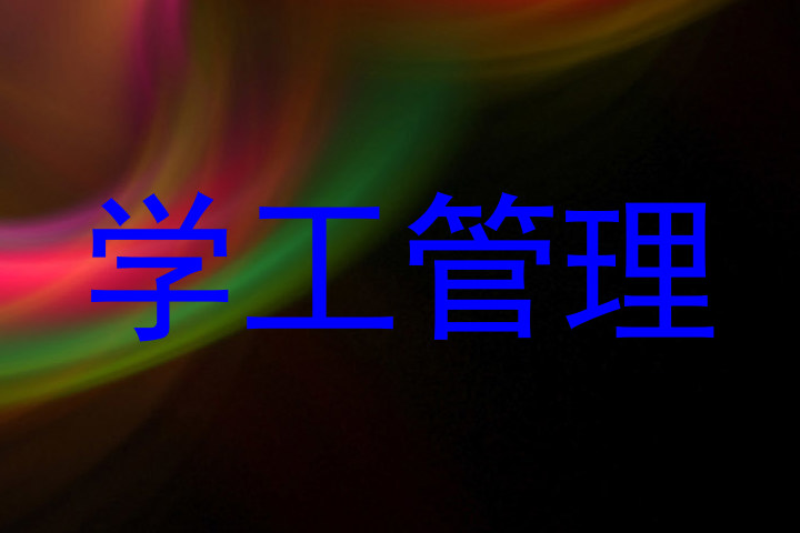 学工管理