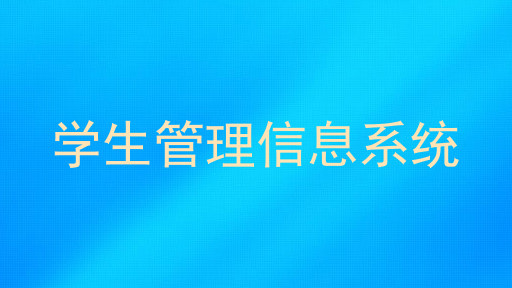 学生管理信息系统