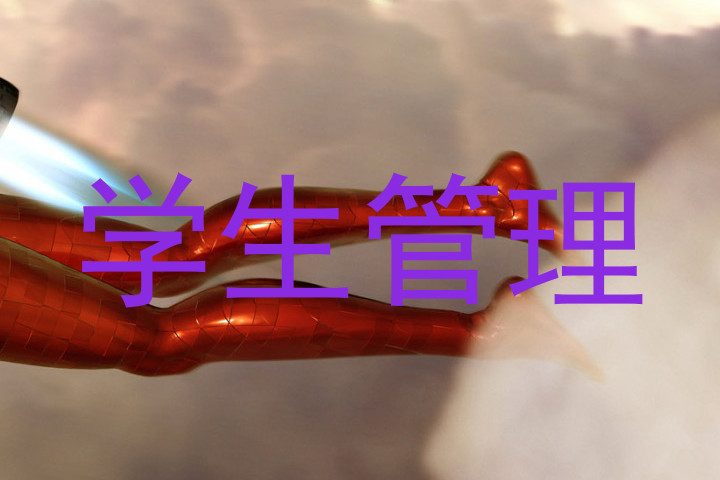 学生管理