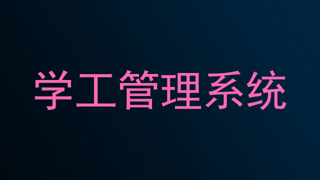 学工管理系统