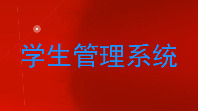 学生管理系统