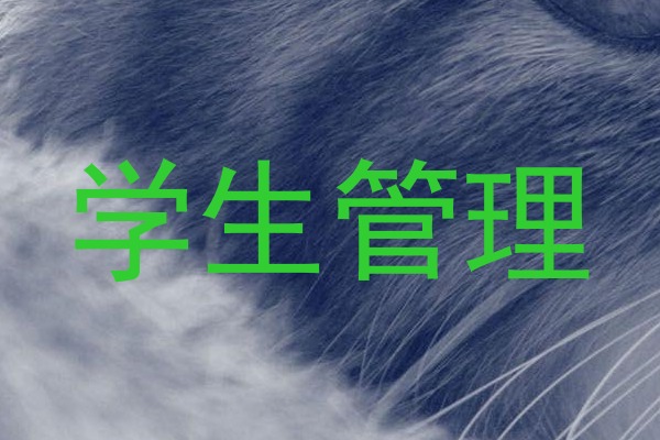 学生管理