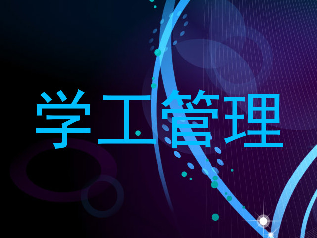 学工管理