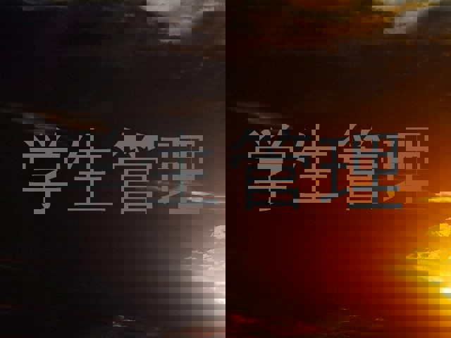 学生管理