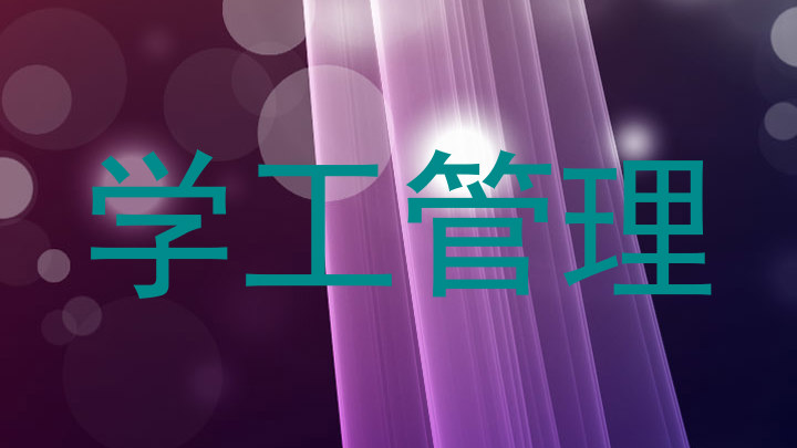 学工管理