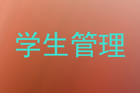 学生管理