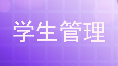 学生管理