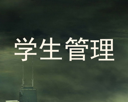 学生管理