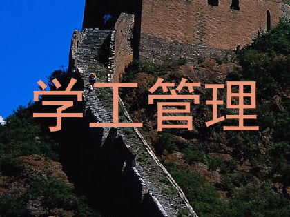 学工管理