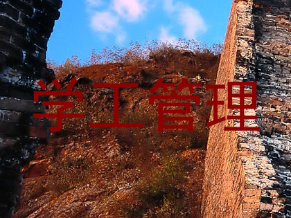 学工管理