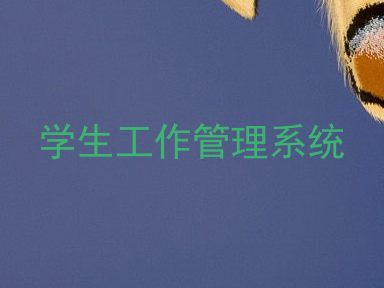 学生工作管理系统