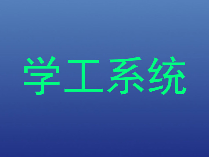 学工系统