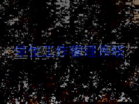 学生工作管理系统