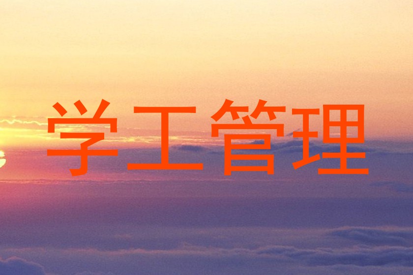 学工管理