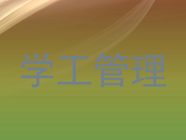 学工管理