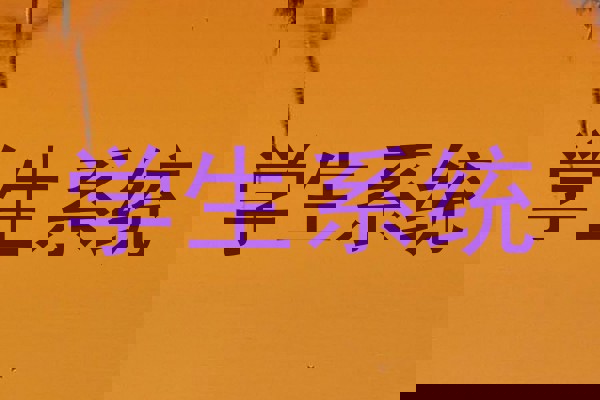 学生系统
