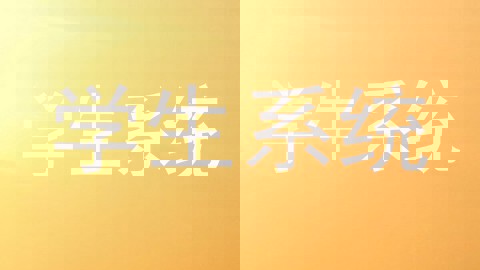 学生系统