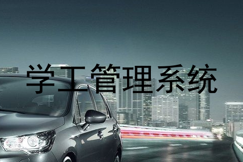 学工管理系统