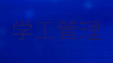 学工管理