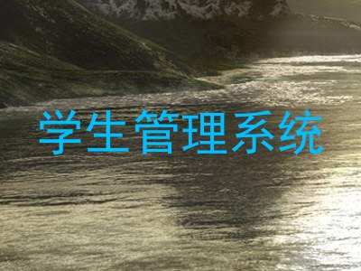 学生管理系统
