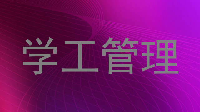 学工管理