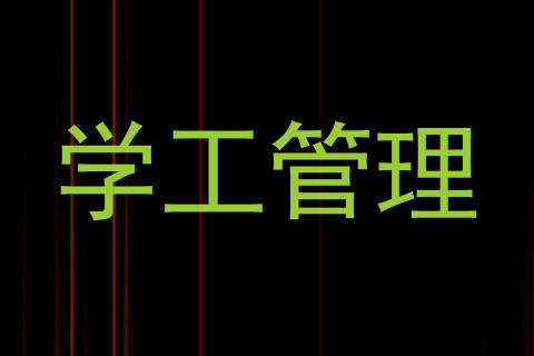 学工管理