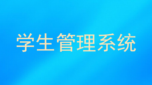 学生管理系统