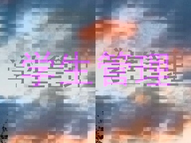 学生管理
