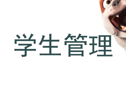 学生管理