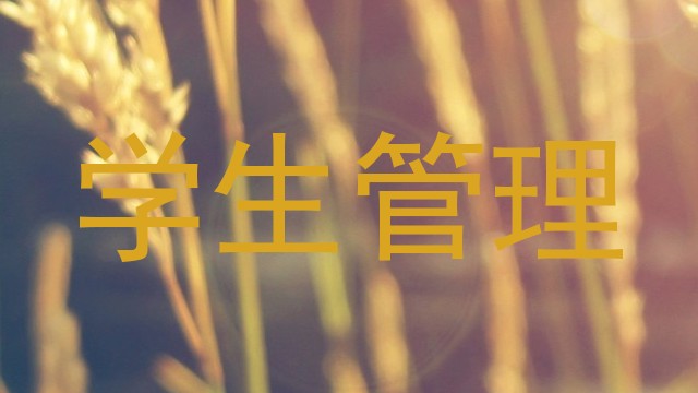 学生管理