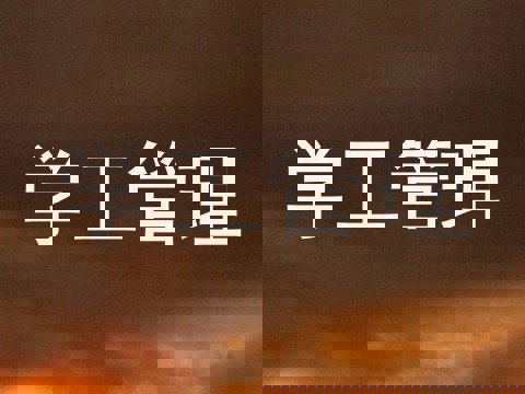 学工管理