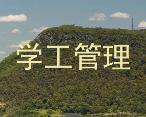 学工管理