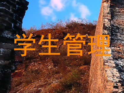 学生管理