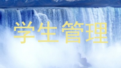 学生管理