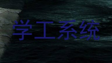 学工系统