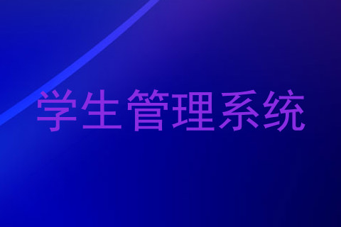 学生管理系统