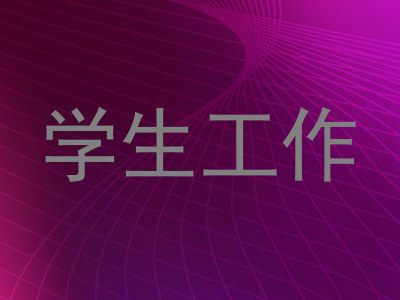 学生工作