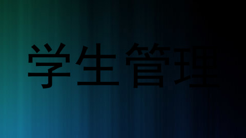 学生管理