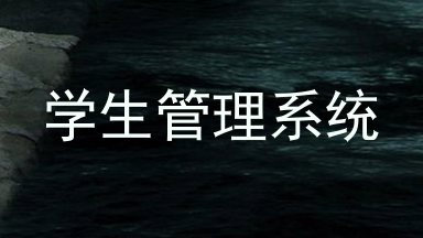 学生管理系统