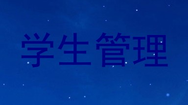 学生管理