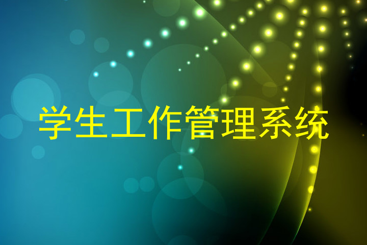 学生工作管理系统