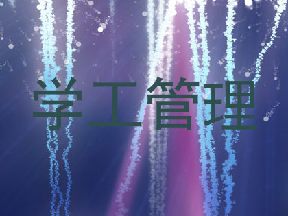 学工管理