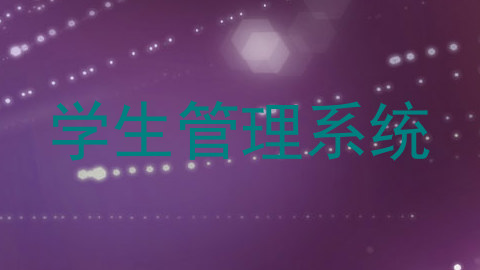 学生管理系统