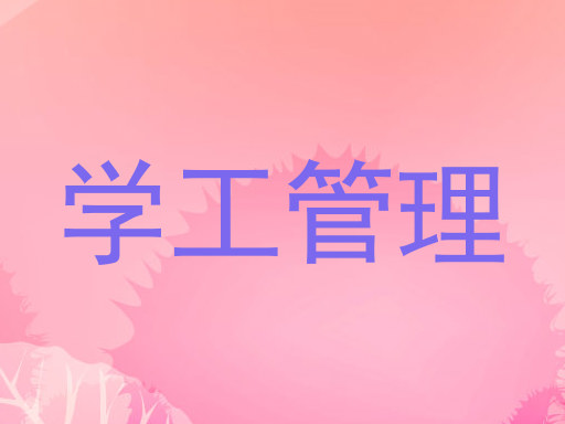 学工管理