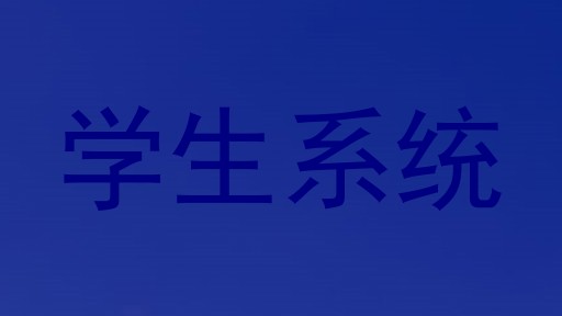 学生系统