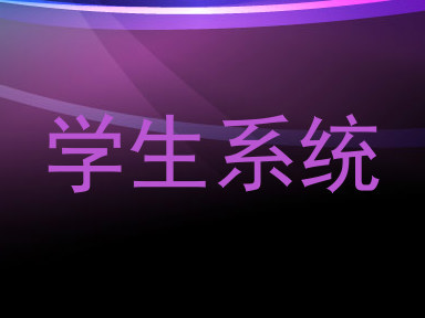 学生系统